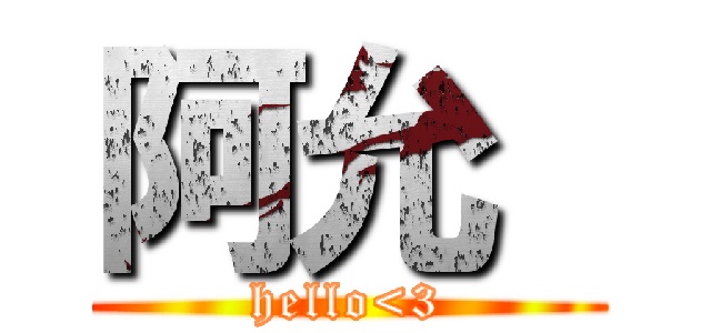 阿允  (hello<3)