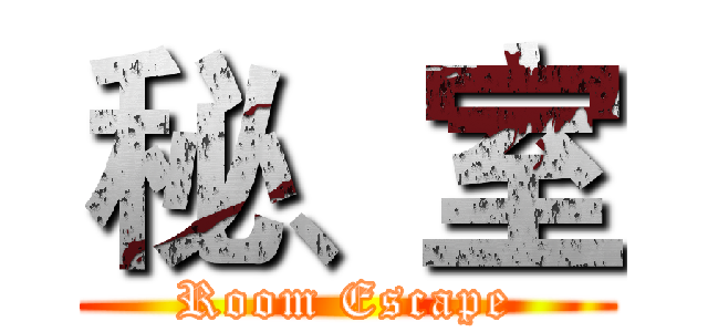 秘、室 (Room Escape)