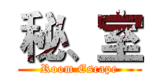 秘、室 (Room Escape)