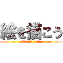 絵を描こう (Let's art)