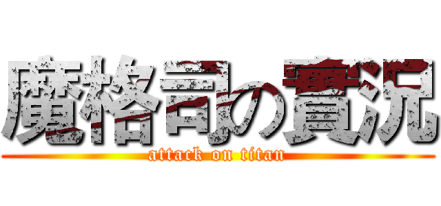 魔格司の實況 (attack on titan)