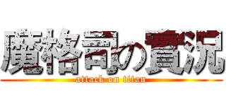 魔格司の實況 (attack on titan)