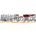 魔格司の實況 (attack on titan)
