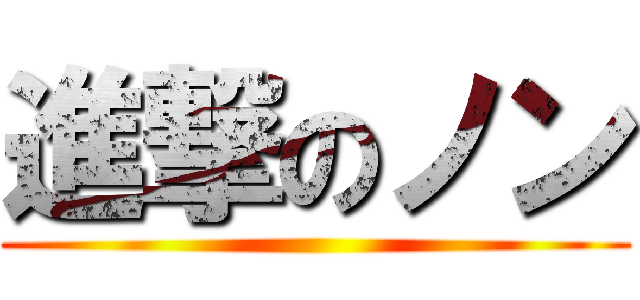 進撃のノン ()