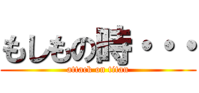もしもの時・・・ (attack on titan)