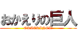 おかえりの巨人 (OKAERINGI☆)