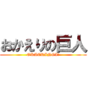 おかえりの巨人 (OKAERINGI☆)