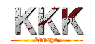 ＫＫＫ (kansya)