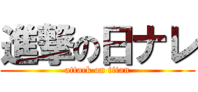 進撃の日ナレ (attack on titan)