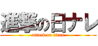 進撃の日ナレ (attack on titan)