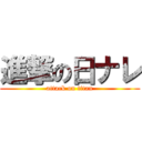 進撃の日ナレ (attack on titan)