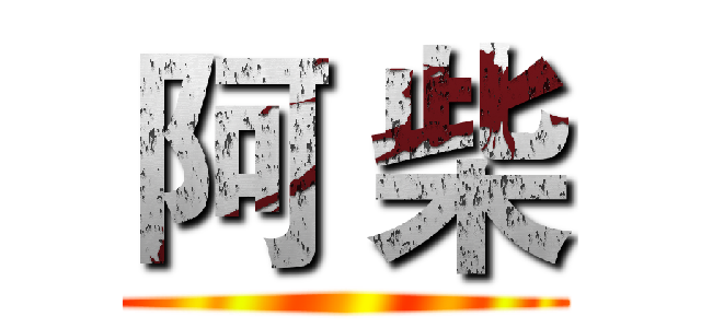 阿 柴 ()