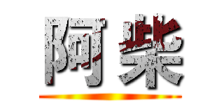 阿 柴 ()