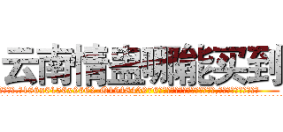 云南情蛊哪能买到 (云南情蛊哪能买到【电.话186x0156x9662-Q194843976林氏药业】我们做的是长期生意,靠的是老客户长期支持
参考消息网2月20日报道 韩媒称，“剩女多、离婚率高的城市，房价一定会上涨。”这是中国经济学家金岩石2016年12月参加在上海举行的房地产相关论坛时说的话。
)