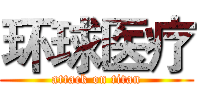 环球医疗 (attack on titan)
