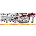 环球医疗 (attack on titan)
