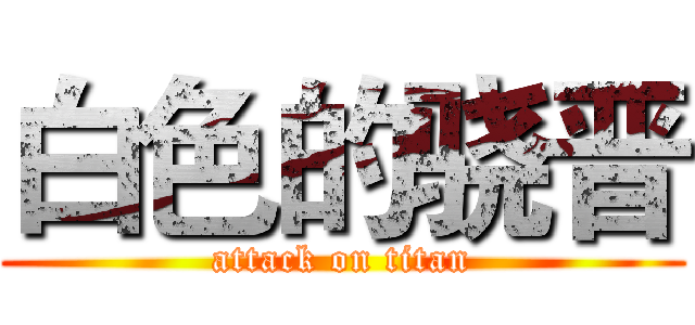白色的骁晋 (attack on titan)