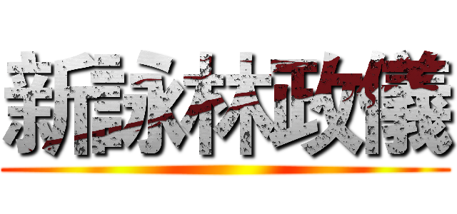 新詠林政儀 ()