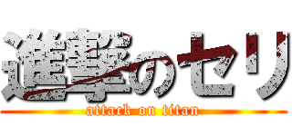 進撃のセリ (attack on titan)