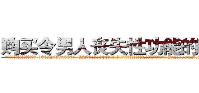 购买令男人丧失性功能的药物 (购买令男人丧失性功能的药物【电-186x2687x6963-Q278180069元-吉-药-业】我们做的是长期生意,靠的是老客户长期支持 http://sngk.net/KsIdDd
)