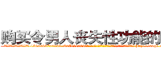 购买令男人丧失性功能的药物 (购买令男人丧失性功能的药物【电-186x2687x6963-Q278180069元-吉-药-业】我们做的是长期生意,靠的是老客户长期支持 http://sngk.net/KsIdDd
)