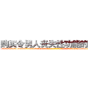 购买令男人丧失性功能的药物 (购买令男人丧失性功能的药物【电-186x2687x6963-Q278180069元-吉-药-业】我们做的是长期生意,靠的是老客户长期支持 http://sngk.net/KsIdDd
)