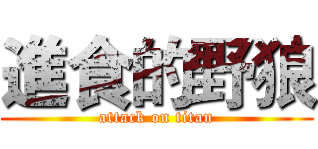 進食的野狼 (attack on titan)