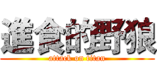 進食的野狼 (attack on titan)
