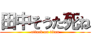 田中そうた死ね (attack on titan)