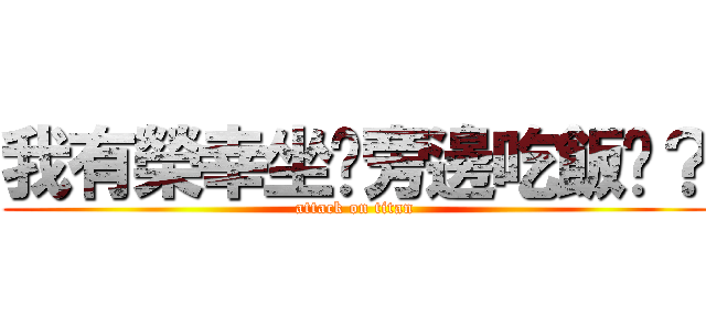 我有榮幸坐你旁邊吃飯嗎？ (attack on titan)