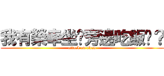 我有榮幸坐你旁邊吃飯嗎？ (attack on titan)