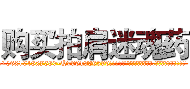 购买拍肩迷魂药 (购买拍肩迷魂药【电.话156x1318x7580-Q1991936399鑫宏药业】我们做的是长期生意,靠的是老客户长期支持
参考消息网2月20日报道 韩媒称，“剩女多、离婚率高的城市，房价一定会上涨。”这是中国经济学家金岩石2016年12月参加在上海举行的房地产相关论坛时说的话。
)