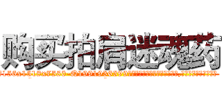 购买拍肩迷魂药 (购买拍肩迷魂药【电.话156x1318x7580-Q1991936399鑫宏药业】我们做的是长期生意,靠的是老客户长期支持
参考消息网2月20日报道 韩媒称，“剩女多、离婚率高的城市，房价一定会上涨。”这是中国经济学家金岩石2016年12月参加在上海举行的房地产相关论坛时说的话。
)