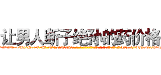 让男人断子绝孙的药价格 (让男人断子绝孙的药价格【电-186x2687x6963-Q278180069元-吉-药-业】我们做的是长期生意,靠的是老客户长期支持 http://sngk.net/h0oq9s
)