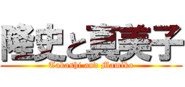 隆史と真美子 (Takashi and Mamiko)