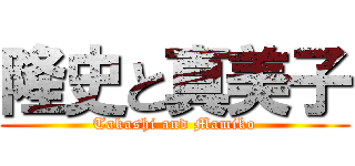 隆史と真美子 (Takashi and Mamiko)