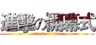 進擊の開幕式 (attack on titan)