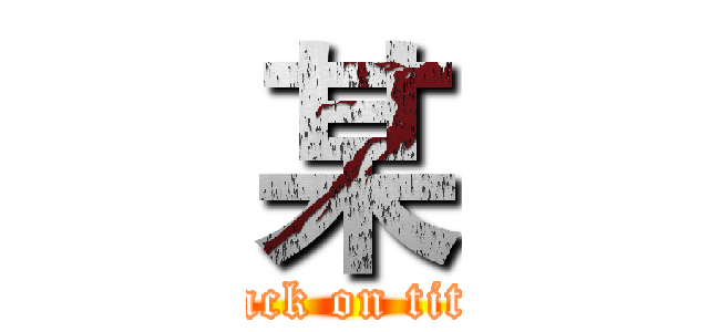 某 (attack on titan)