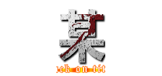 某 (attack on titan)