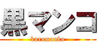 黒マンコ (kuromanko)