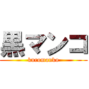 黒マンコ (kuromanko)