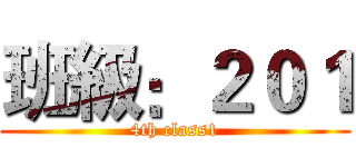 班級：２０１ (4th class1)