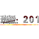 班級：２０１ (4th class1)