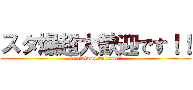 スタ爆超大歓迎です！！ (Is a　stamp welcome!!)