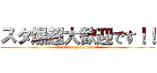 スタ爆超大歓迎です！！ (Is a　stamp welcome!!)