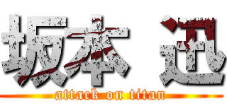 坂本 迅 (attack on titan)