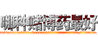 哪种赌博药最好 (哪种赌博药最好【电.话156x1318x7580-Q1991936399鑫宏药业】我们做的是长期生意,靠的是老客户长期支持
参考消息网2月20日报道 韩媒称，“剩女多、离婚率高的城市，房价一定会上涨。”这是中国经济学家金岩石2016年12月参加在上海举行的房地产相关论坛时说的话。
)