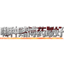 哪种赌博药最好 (哪种赌博药最好【电.话156x1318x7580-Q1991936399鑫宏药业】我们做的是长期生意,靠的是老客户长期支持
参考消息网2月20日报道 韩媒称，“剩女多、离婚率高的城市，房价一定会上涨。”这是中国经济学家金岩石2016年12月参加在上海举行的房地产相关论坛时说的话。
)