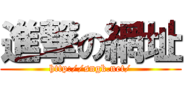 進撃の網址 (http://sngk.net/)