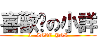 喜歡你の小詳 (I   LOVE  YOU)